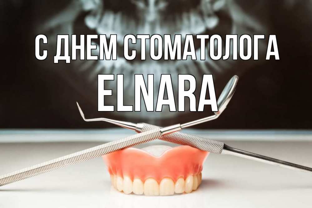 С днем зубного техника картинки. С днем стоматолога. День стоматолога открытки. С днём стоматолога картинки
