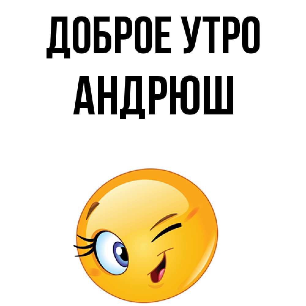Андрюша Доброе Утро