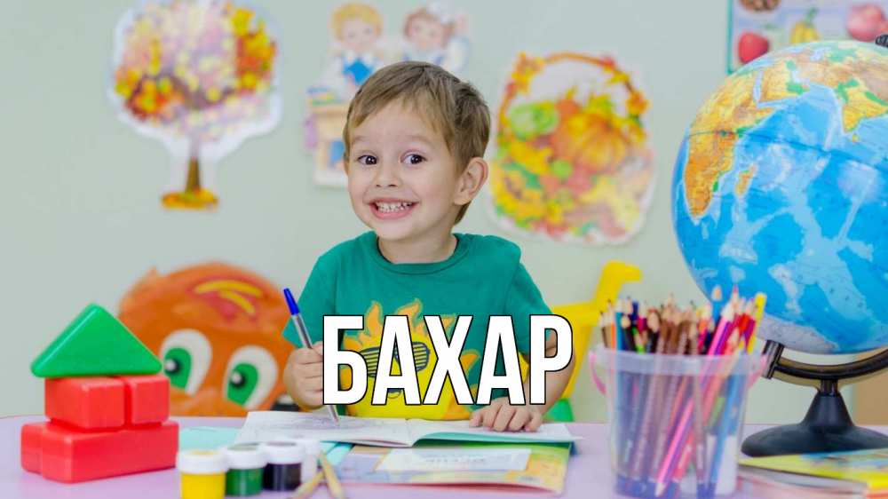 Открытка на каждый день с именем, Бахар Главная 1 сентября Прикольная открытка с пожеланием онлайн скачать бесплатно 