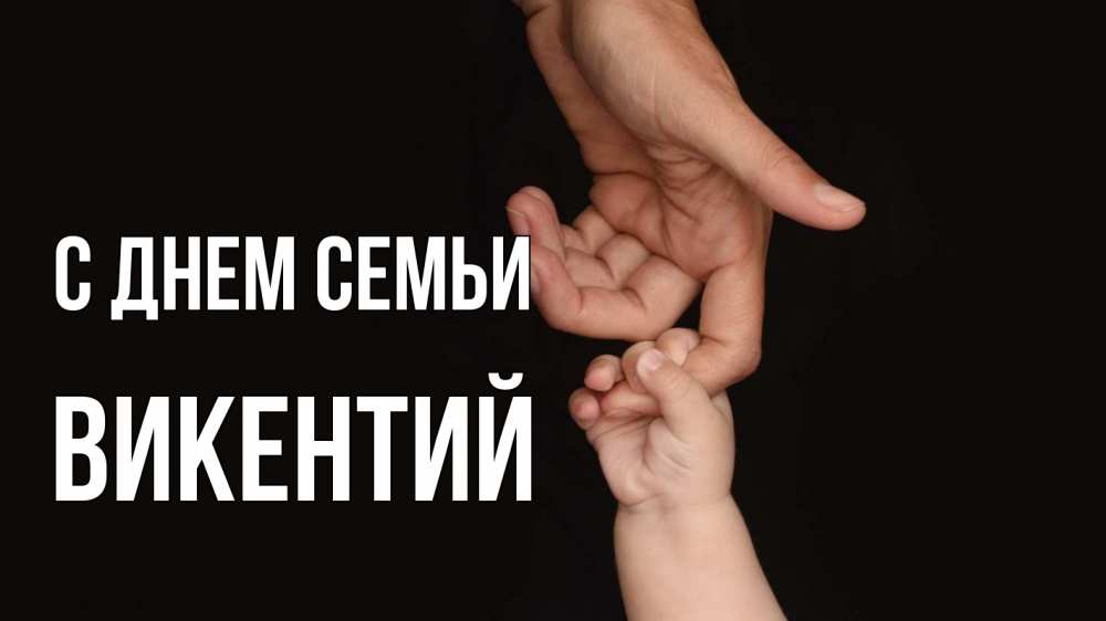 Открытка на каждый день с именем, Викентий С днем семьи с днем семьи Прикольная открытка с пожеланием онлайн скачать бесплатно 