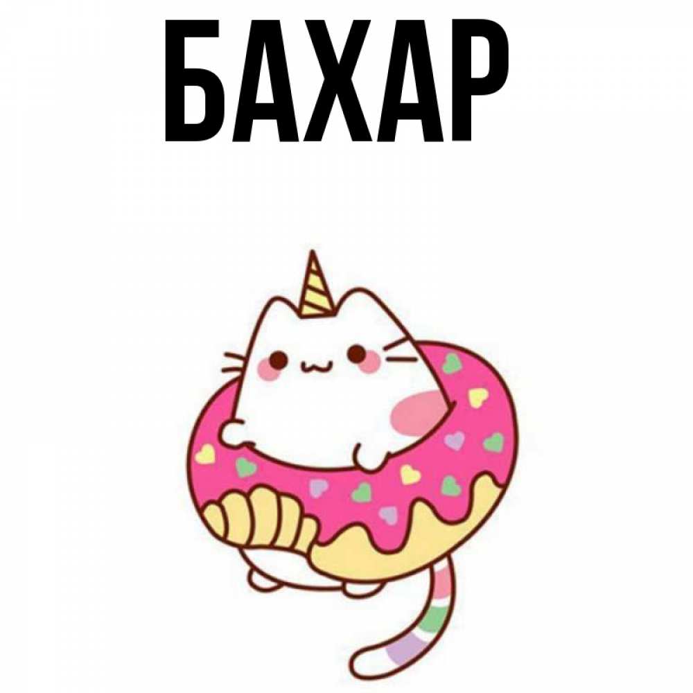 Картинка  с именем , Бахар