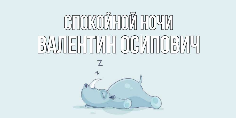 Открытка на каждый день с именем, Валентин-Осипович Спокойной ночи сладких снов с носорогом Прикольная открытка с пожеланием онлайн скачать бесплатно 