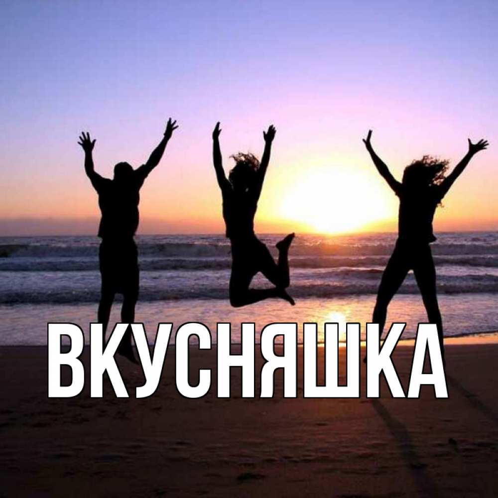 Открытка на каждый день с именем, Вкусняшка Главная позитив Прикольная открытка с пожеланием онлайн скачать бесплатно 