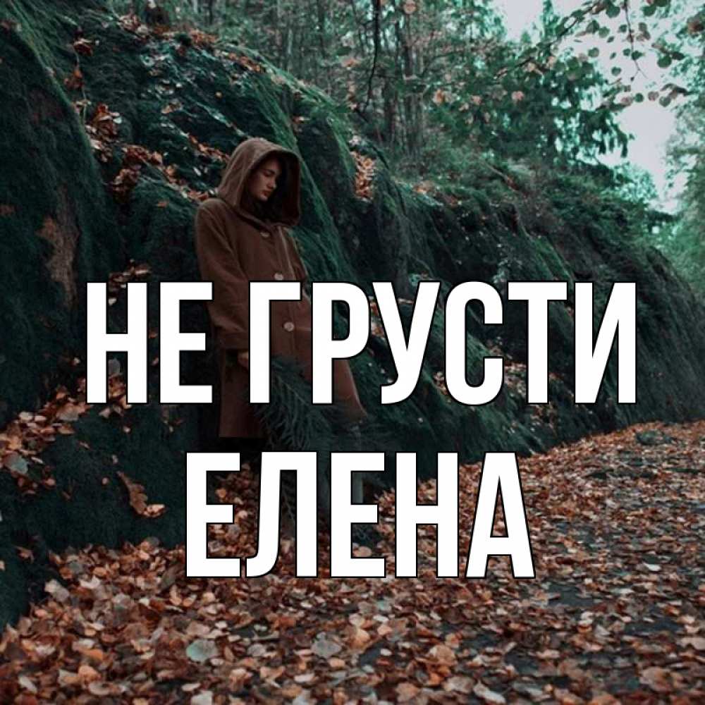 Открытка на каждый день с именем, Елена Не грусти осенний лес Прикольная открытка с пожеланием онлайн скачать бесплатно 