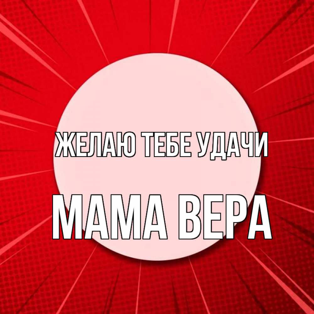 Открытка на каждый день с именем, Мама-Вера Желаю тебе удачи розовая кнопка Прикольная открытка с пожеланием онлайн скачать бесплатно 