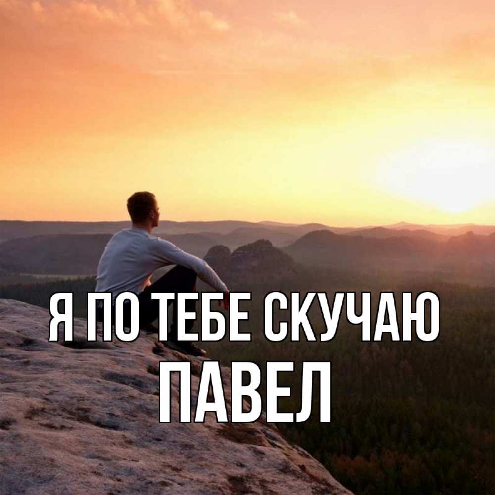 Открытка на каждый день с именем, Павел Я по тебе скучаю открытка про скучашки 1 Прикольная открытка с пожеланием онлайн скачать бесплатно 