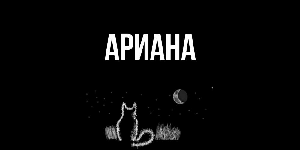 Открытка с именем назира