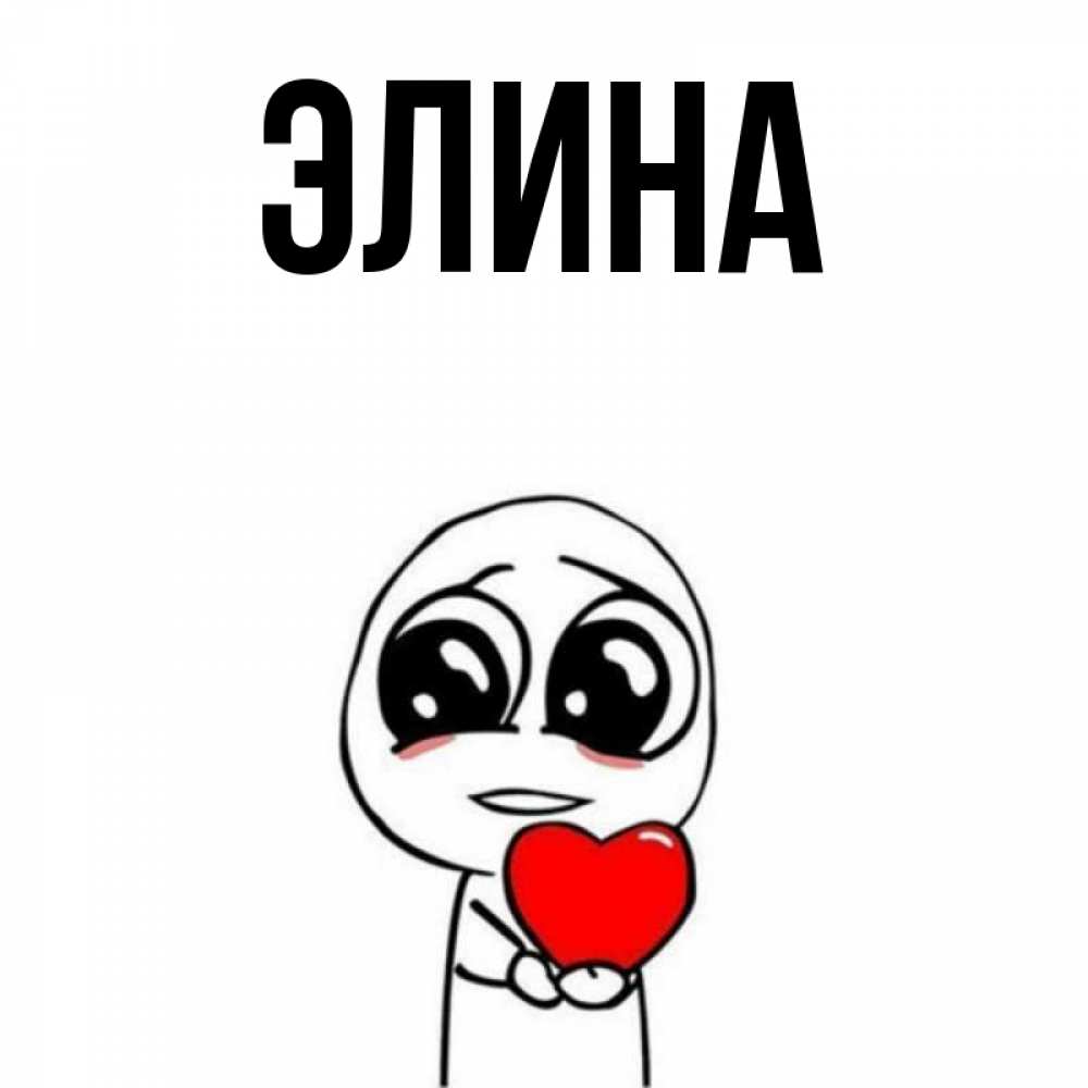 Открытки по именам элина