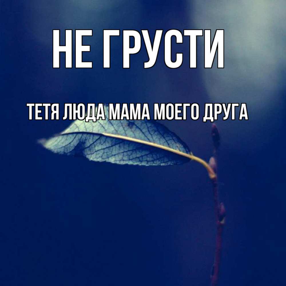 Не грустите тетя