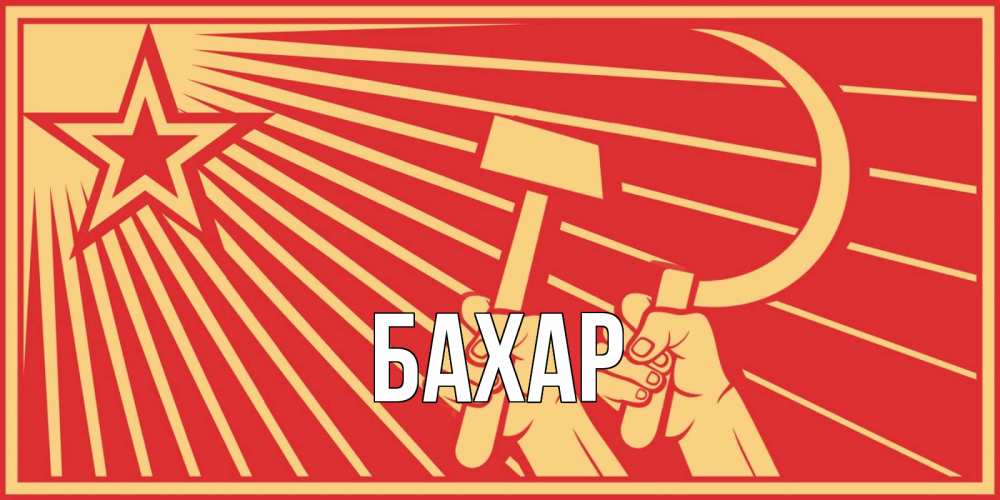 Открытка на каждый день с именем, Бахар Главная С 1 мая Прикольная открытка с пожеланием онлайн скачать бесплатно 