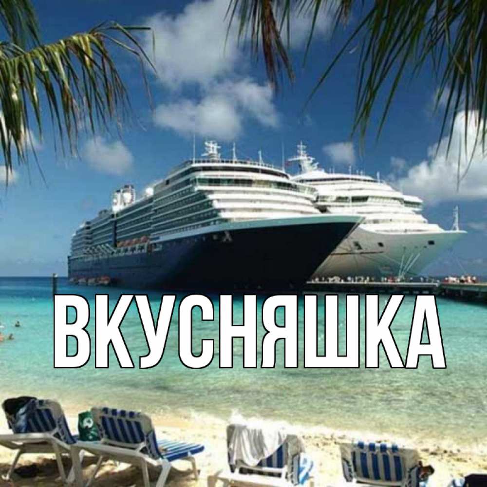 Открытка на каждый день с именем, Вкусняшка Главная лежаки на фоне моря и пальм Прикольная открытка с пожеланием онлайн скачать бесплатно 