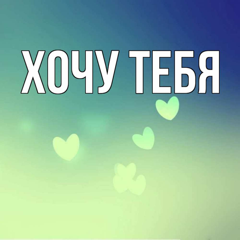 Открытка на каждый день с именем, Хочу-тебя Главная градиент синий Прикольная открытка с пожеланием онлайн скачать бесплатно 