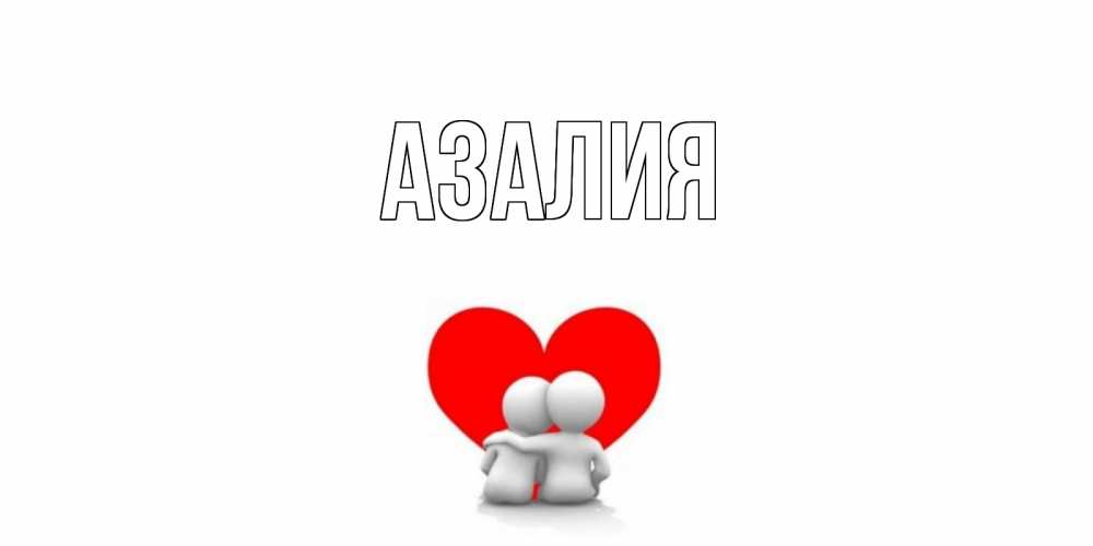 Днем рождения, с днем рождения открытка с именем азалия