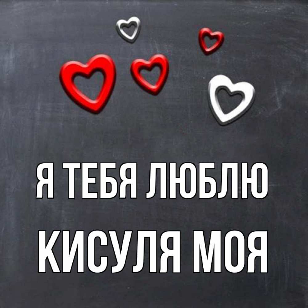 Люблюшка моя. Люблю тебя моя кисуля. Кисуля моя. Кисуля картинки. Любимой кисуле.