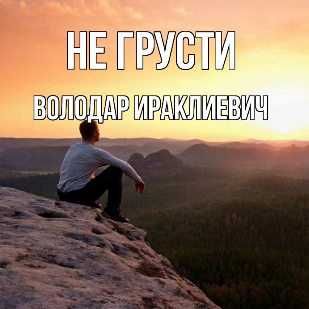 Картинка Не грусти, Володар Ираклиевич