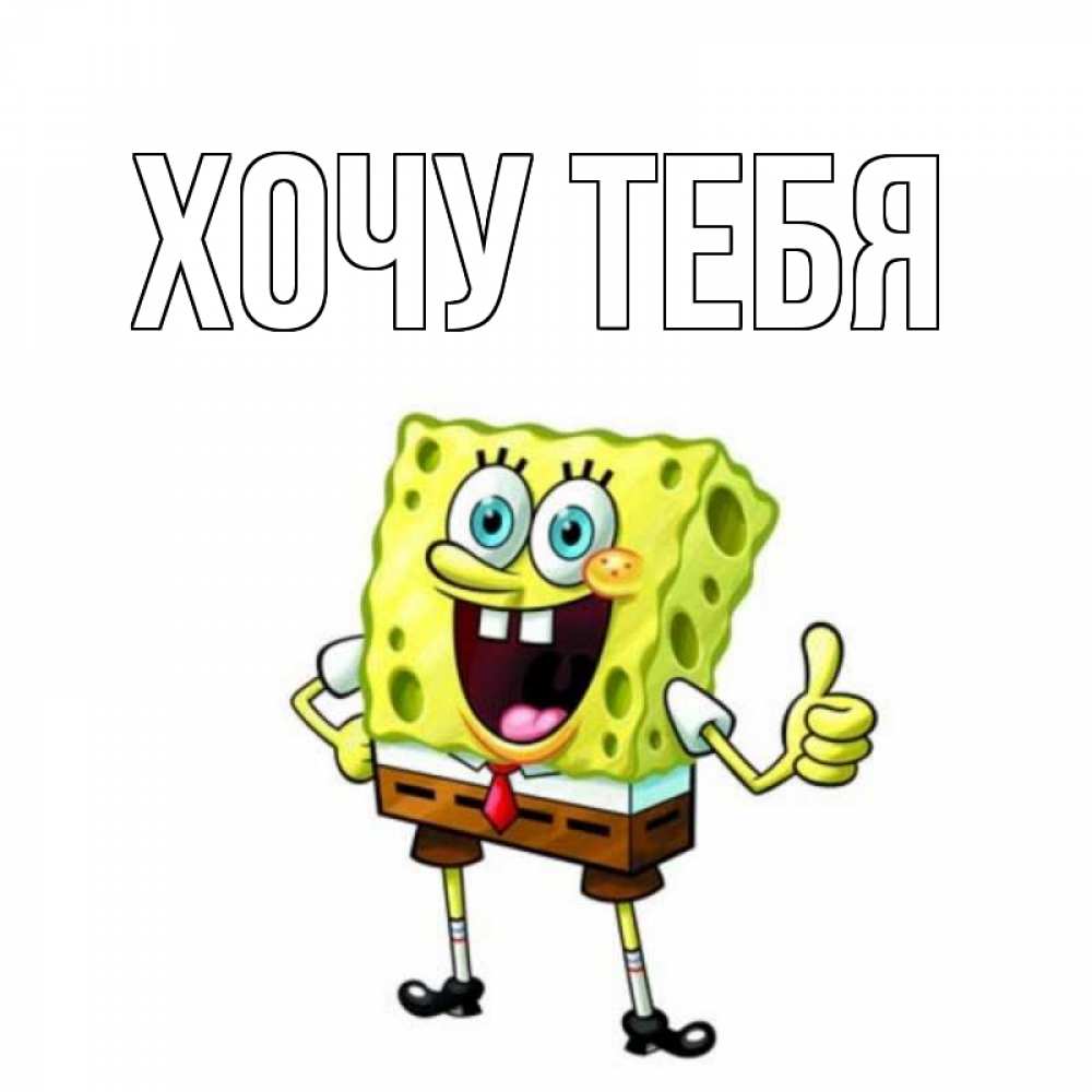 Открытка на каждый день с именем, Хочу-тебя Главная герои мультфильмов николодиум Прикольная открытка с пожеланием онлайн скачать бесплатно 