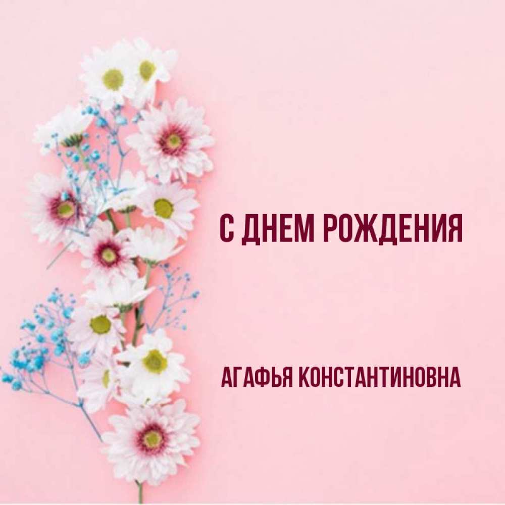 С днем рождения агафья картинки