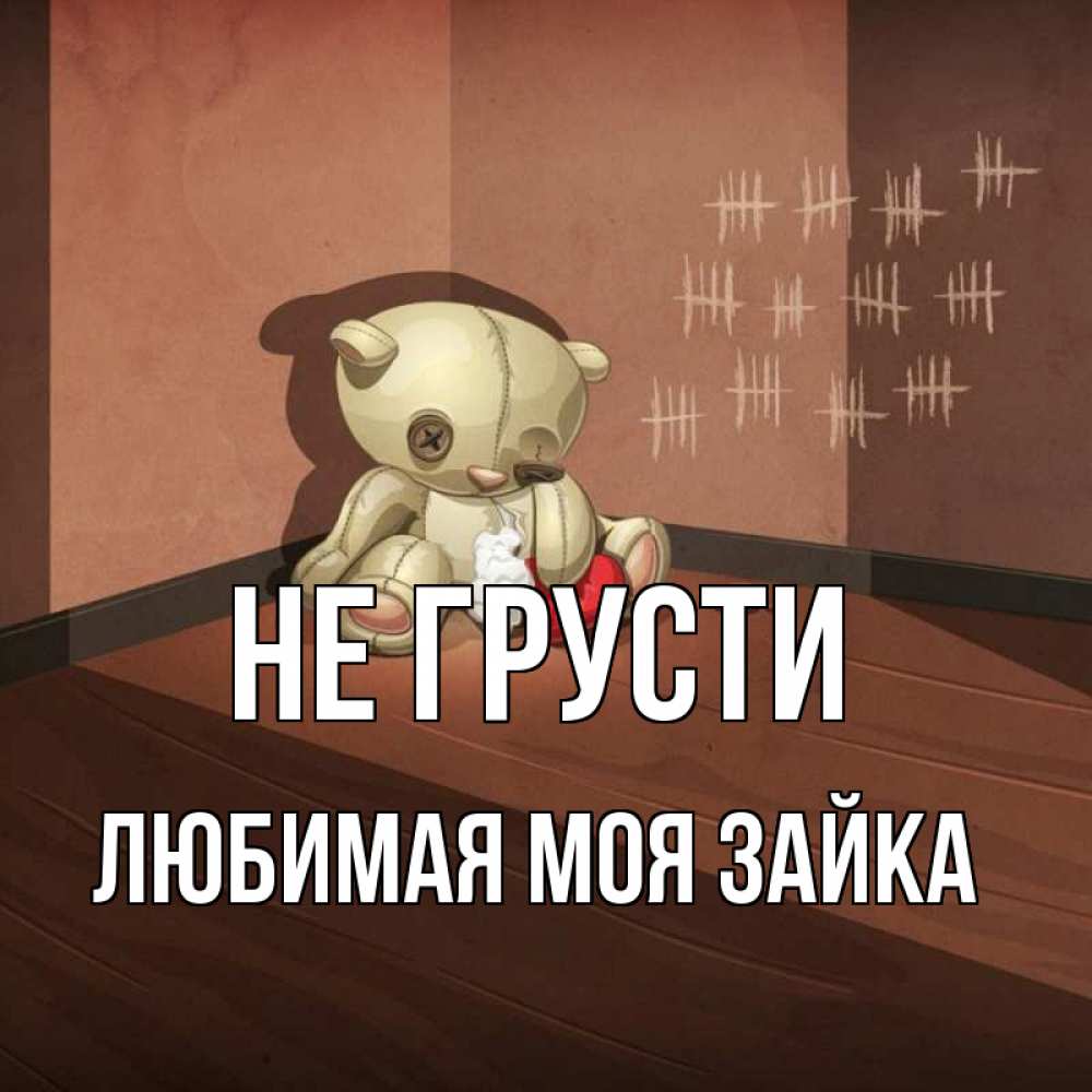 Не грусти любимая. Не грусти моя любимая. Кто грустит Альберт. Не грусти Зайка картинки с Владимиром Путиным.