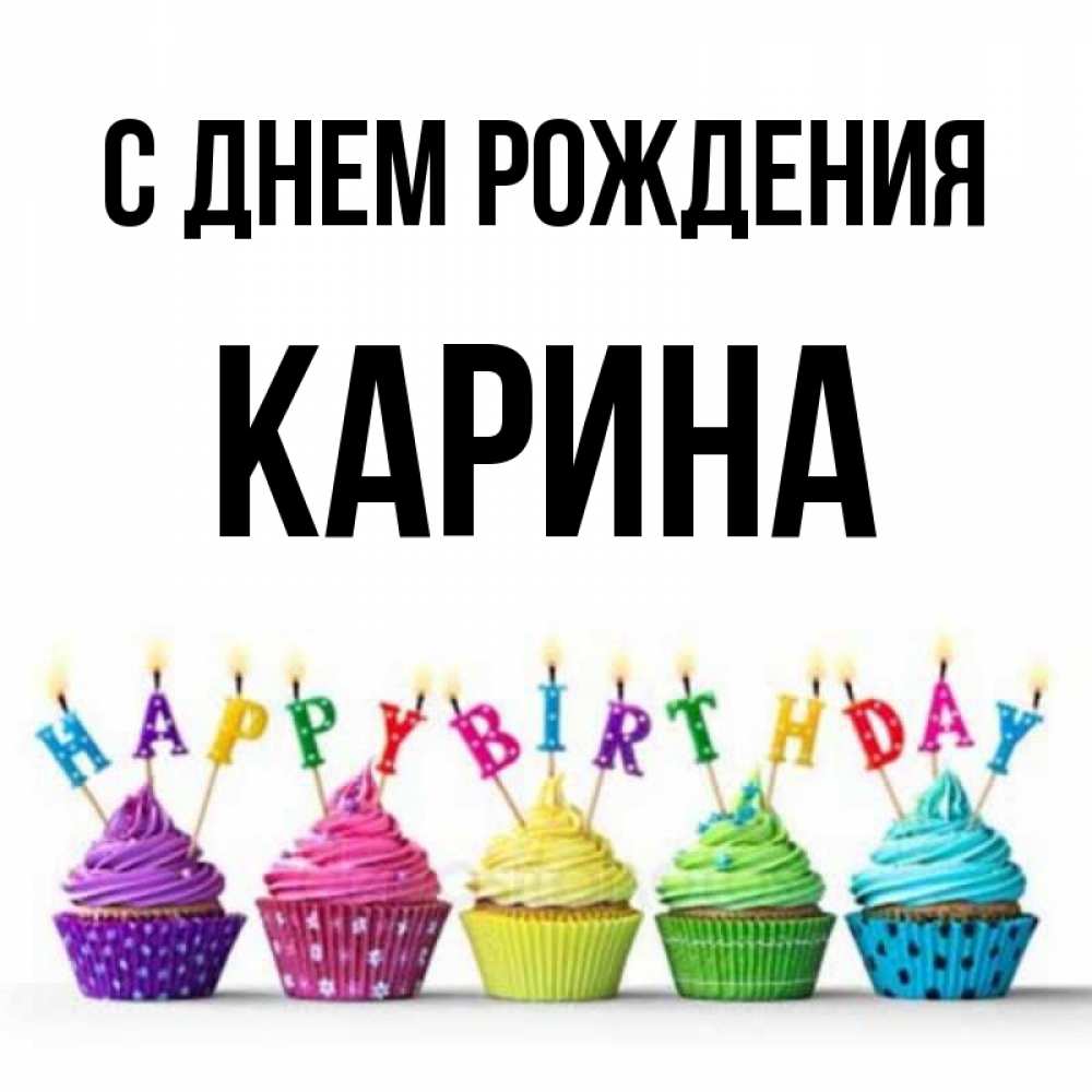 Открытки с днем рождения карине 10 лет, папа своими руками