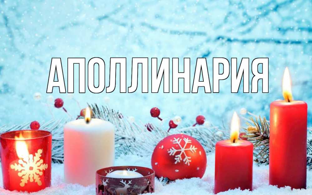 Открытка на каждый день с именем, Аполлинария Главная с рождеством Прикольная открытка с пожеланием онлайн скачать бесплатно 
