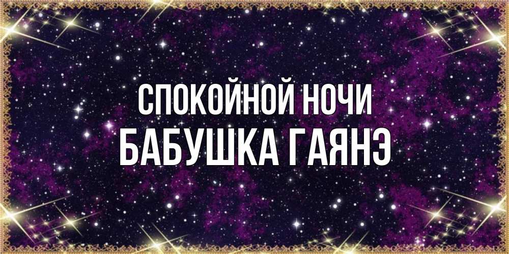 Открытка на каждый день с именем, Бабушка-Гаянэ Спокойной ночи хорошего сна Прикольная открытка с пожеланием онлайн скачать бесплатно 