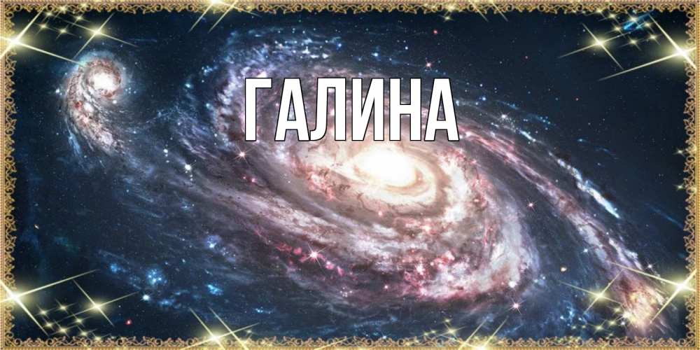 Открытка на каждый день с именем, Галина Главная пожелание сладкой ночи Прикольная открытка с пожеланием онлайн скачать бесплатно 