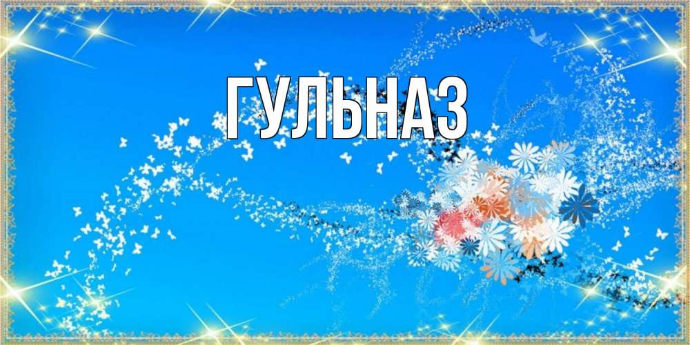 Картинка  с именем , Гульназ