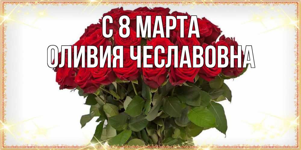 Открытка с именем, Оливия Чеславовна, С 8 МАРТА