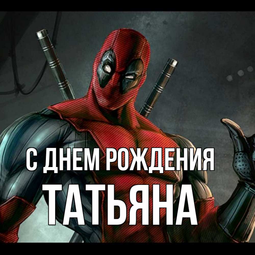 Открытка на каждый день с именем, ТАтьяна С днем рождения марвел супергерои Прикольная открытка с пожеланием онлайн скачать бесплатно 
