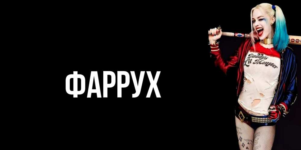 Картинка  с именем , Фаррух