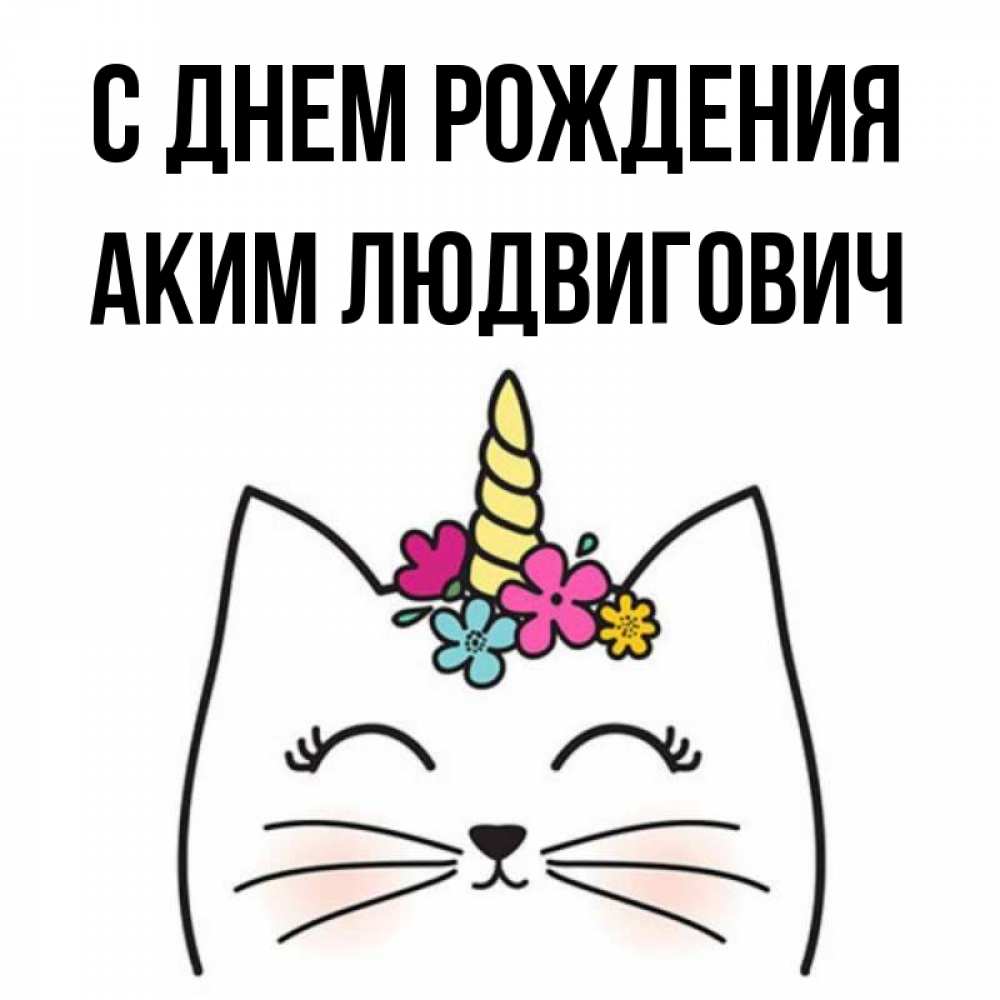 С Днем Рождения Аким