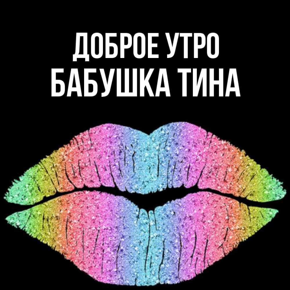 Открытка на каждый день с именем, Бабушка-Тина Доброе утро радужные губы Прикольная открытка с пожеланием онлайн скачать бесплатно 