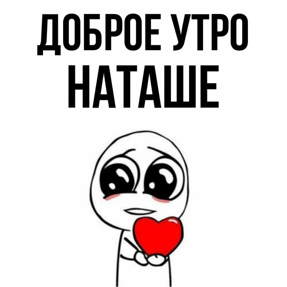 Картинка Доброе утро, Наташе доброе утро