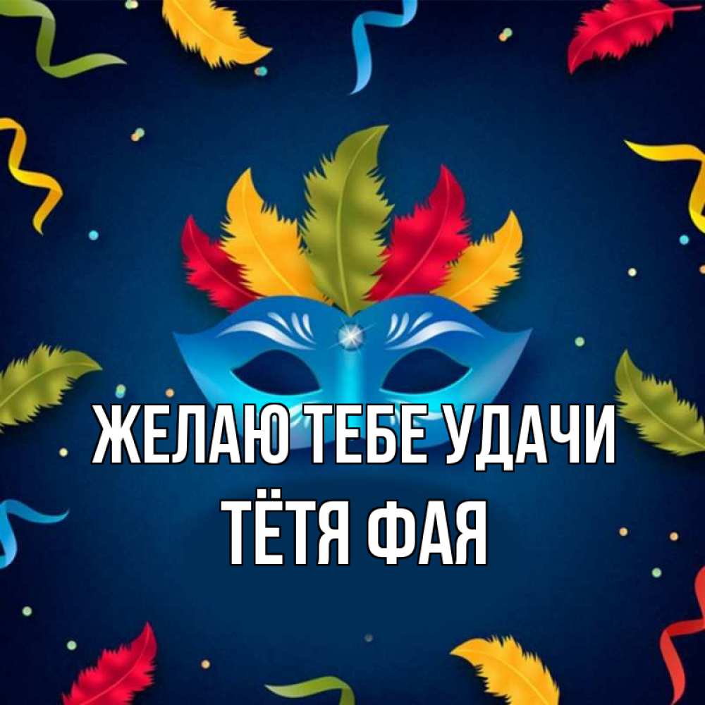 Открытка на каждый день с именем, Тётя-Фая Желаю тебе удачи маска Прикольная открытка с пожеланием онлайн скачать бесплатно 