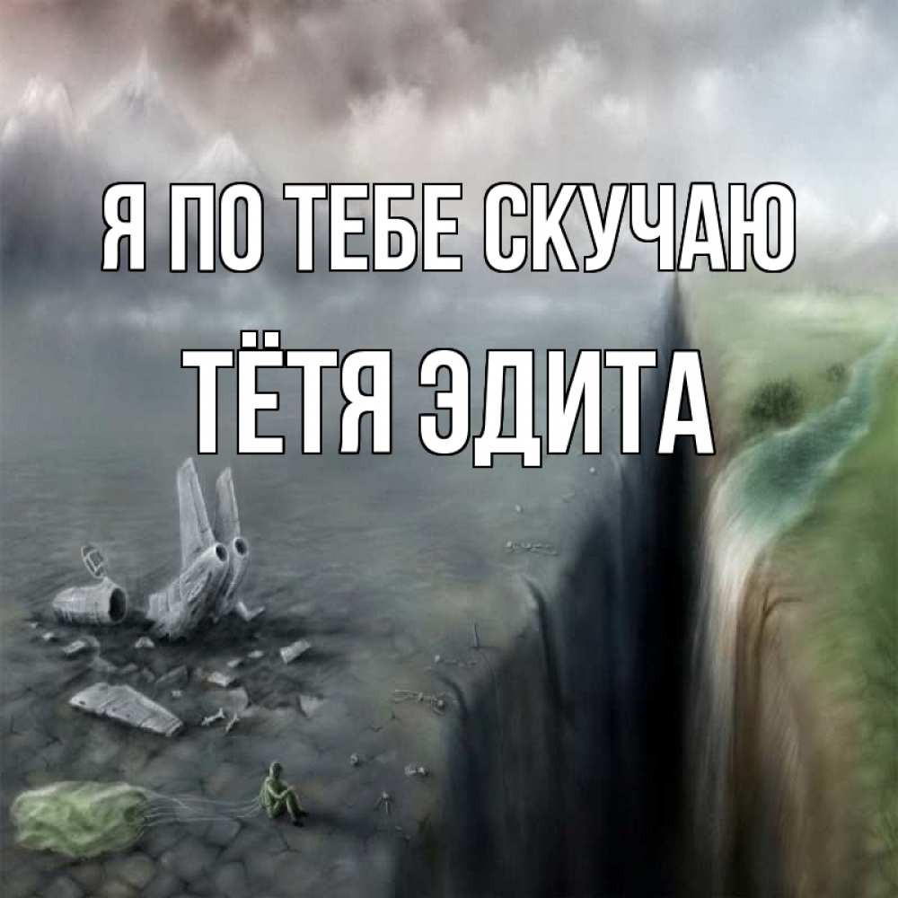 Открытка на каждый день с именем, Тётя-Эдита Я по тебе скучаю давай скорее ко мне Прикольная открытка с пожеланием онлайн скачать бесплатно 