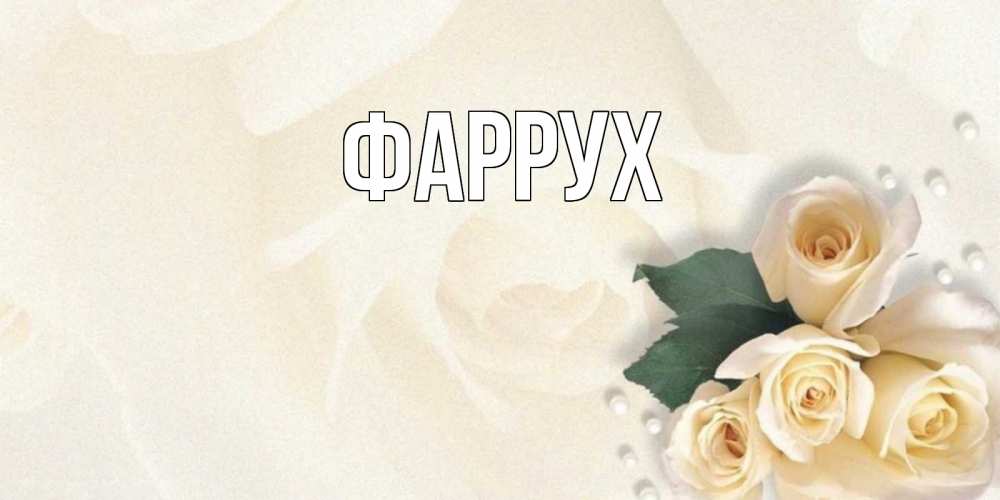 Картинка  с именем , Фаррух