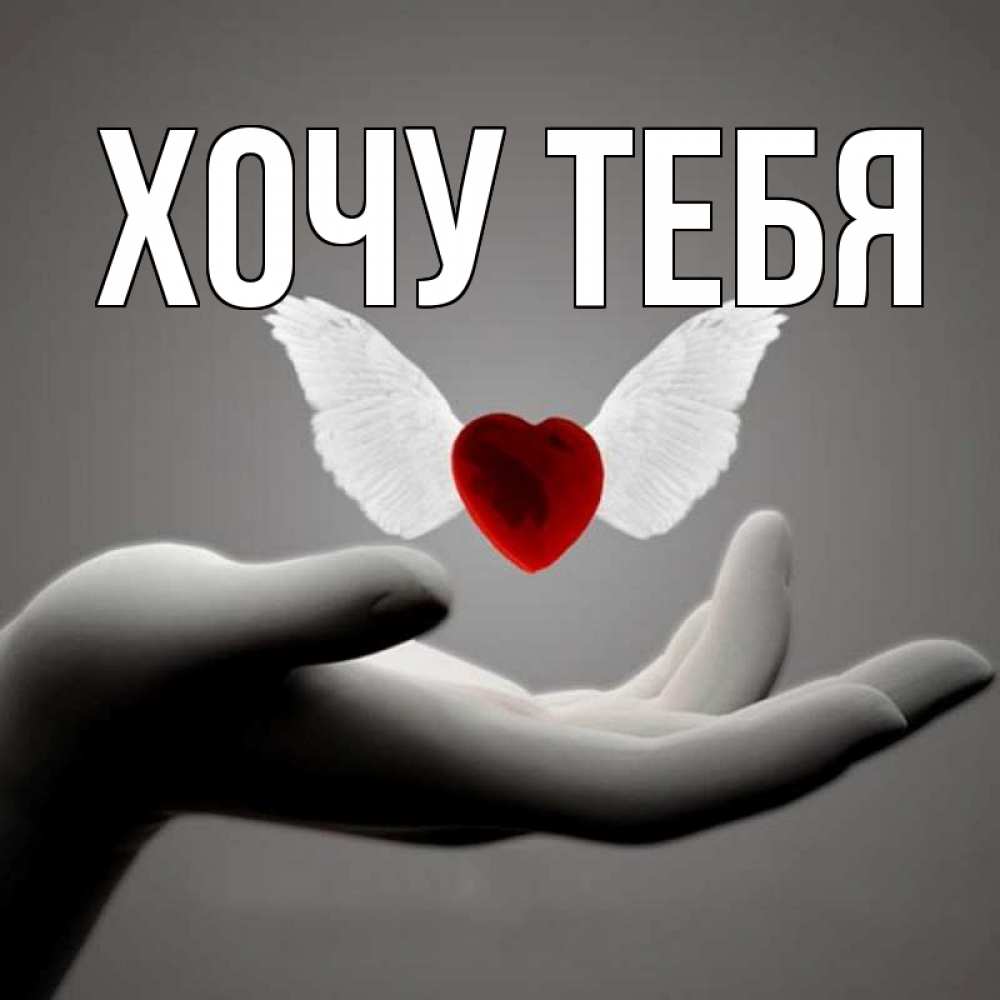 Открытка на каждый день с именем, Хочу-тебя Главная сердце Прикольная открытка с пожеланием онлайн скачать бесплатно 