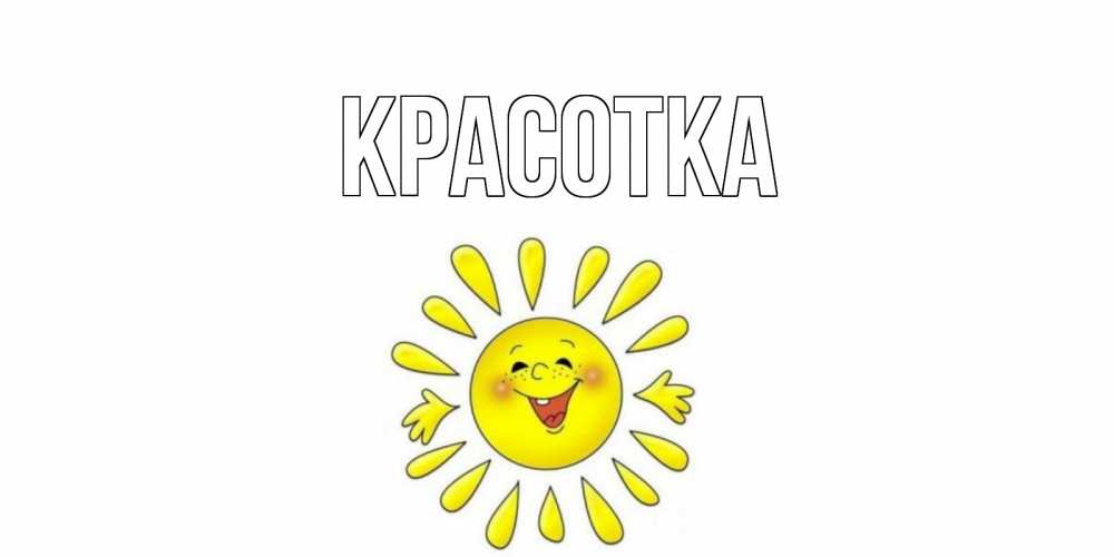 Картинка  с именем , красотка