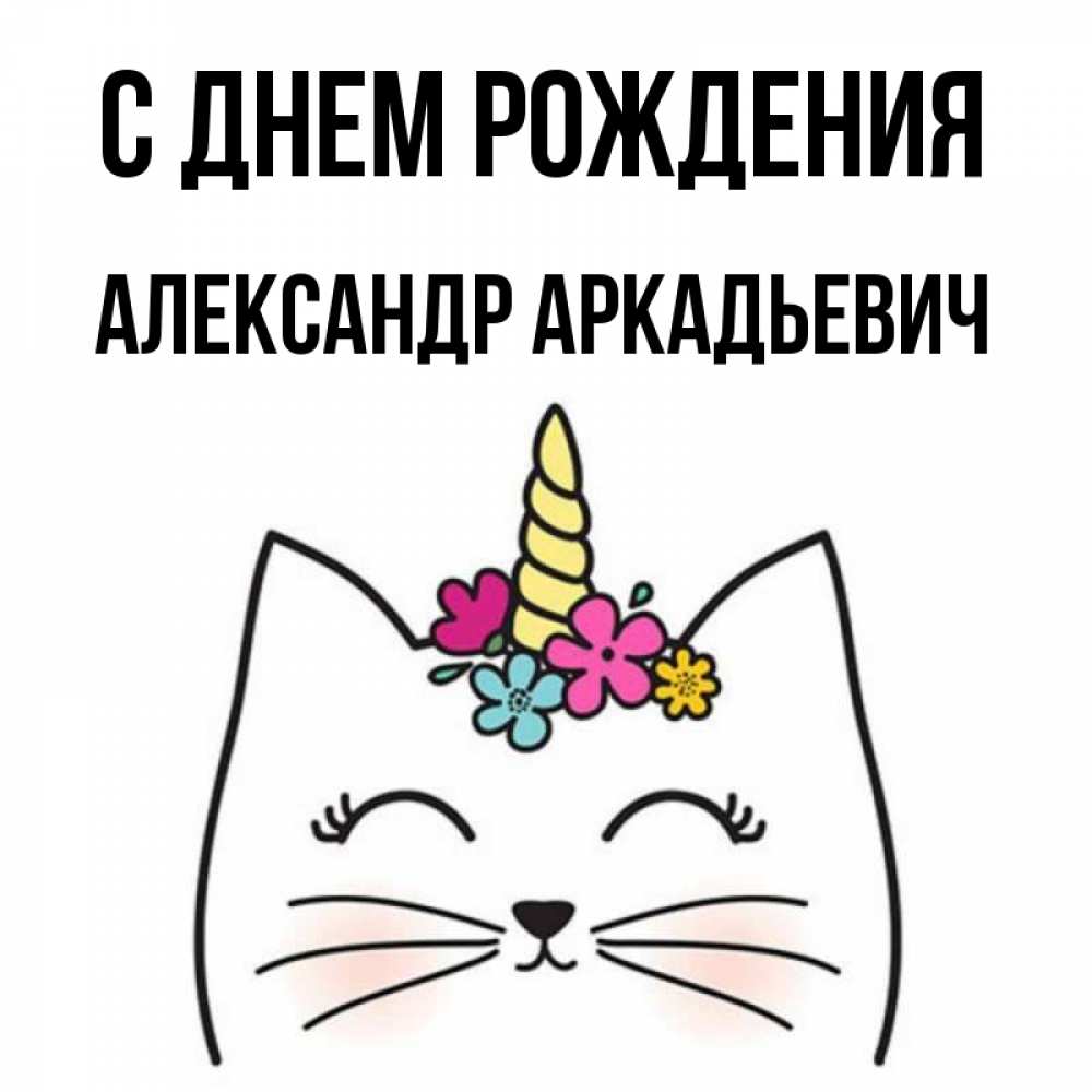 Картинки С Днем Рождения Александре Смешные