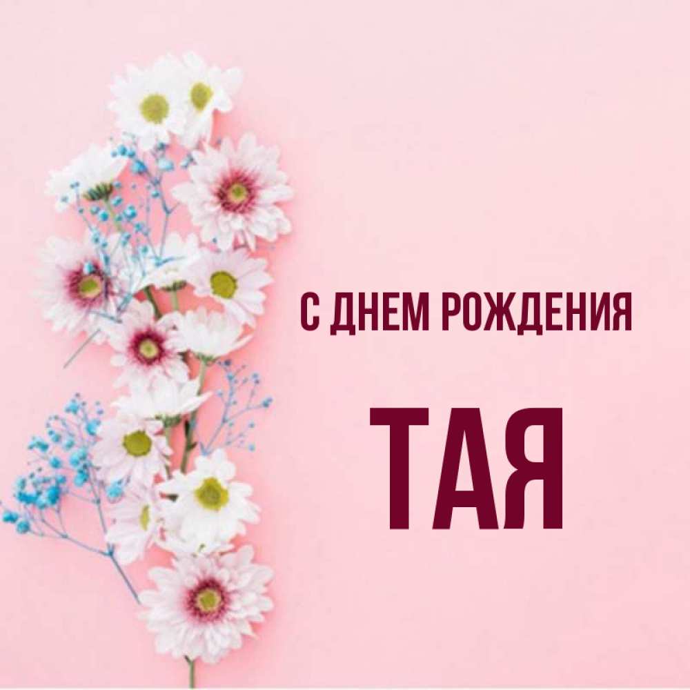 Имя тая