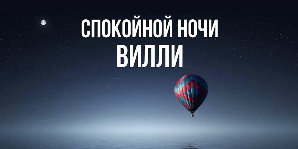 Открытка на каждый день с именем, Вилли Спокойной ночи ночная открытка Прикольная открытка с пожеланием онлайн скачать бесплатно 