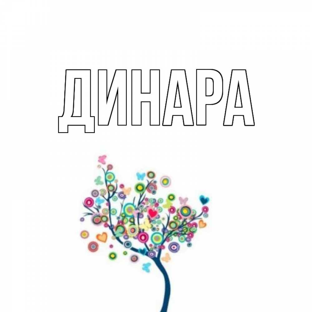 Открытка на каждый день с именем, Динара Главная дерево на валентинке Прикольная открытка с пожеланием онлайн скачать бесплатно 
