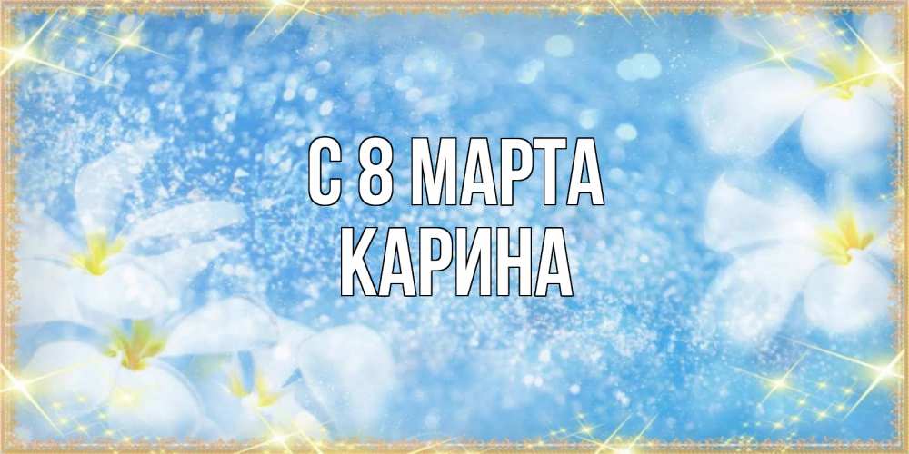 Картинка С 8 марта, Карина