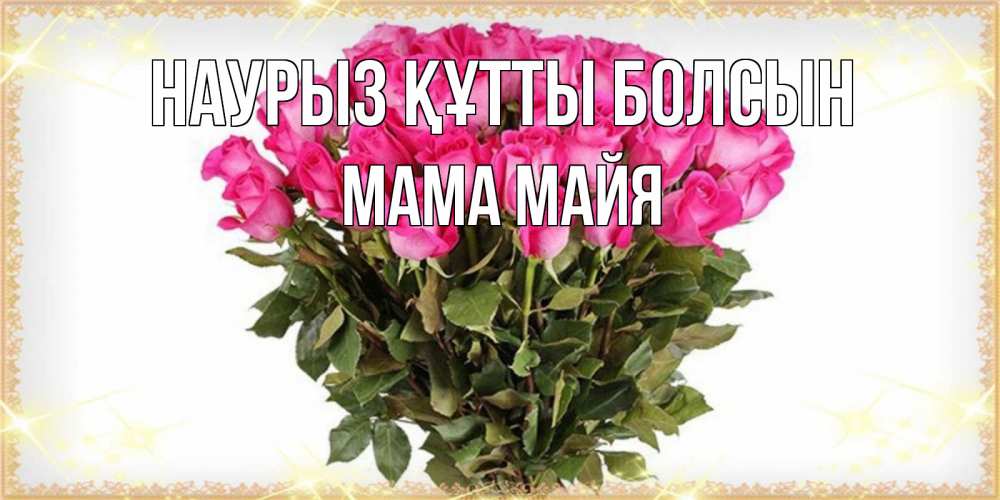 Открытка на каждый день с именем, Мама-Майя Наурыз құтты болсын красивые открытки в оригинальной обработке на международный женский день Прикольная открытка с пожеланием онлайн скачать бесплатно 