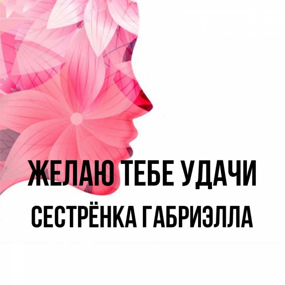 Открытка на каждый день с именем, Сестрёнка-Габриэлла Желаю тебе удачи на удачу Прикольная открытка с пожеланием онлайн скачать бесплатно 