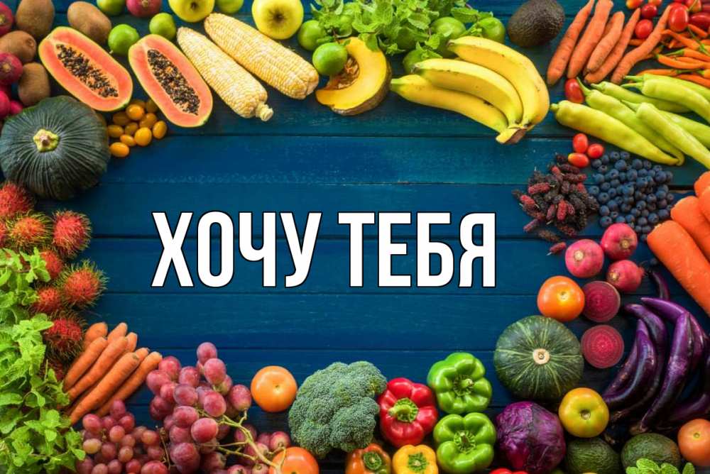 Открытка на каждый день с именем, Хочу-тебя Главная день вегана Прикольная открытка с пожеланием онлайн скачать бесплатно 