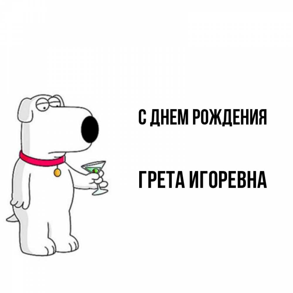 Игоревна с днем рождения