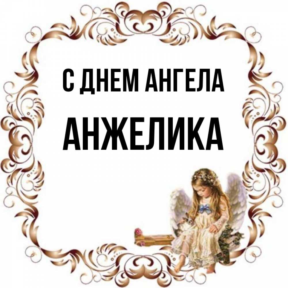 Картинка С днем ангела, АНЖЕЛИКА