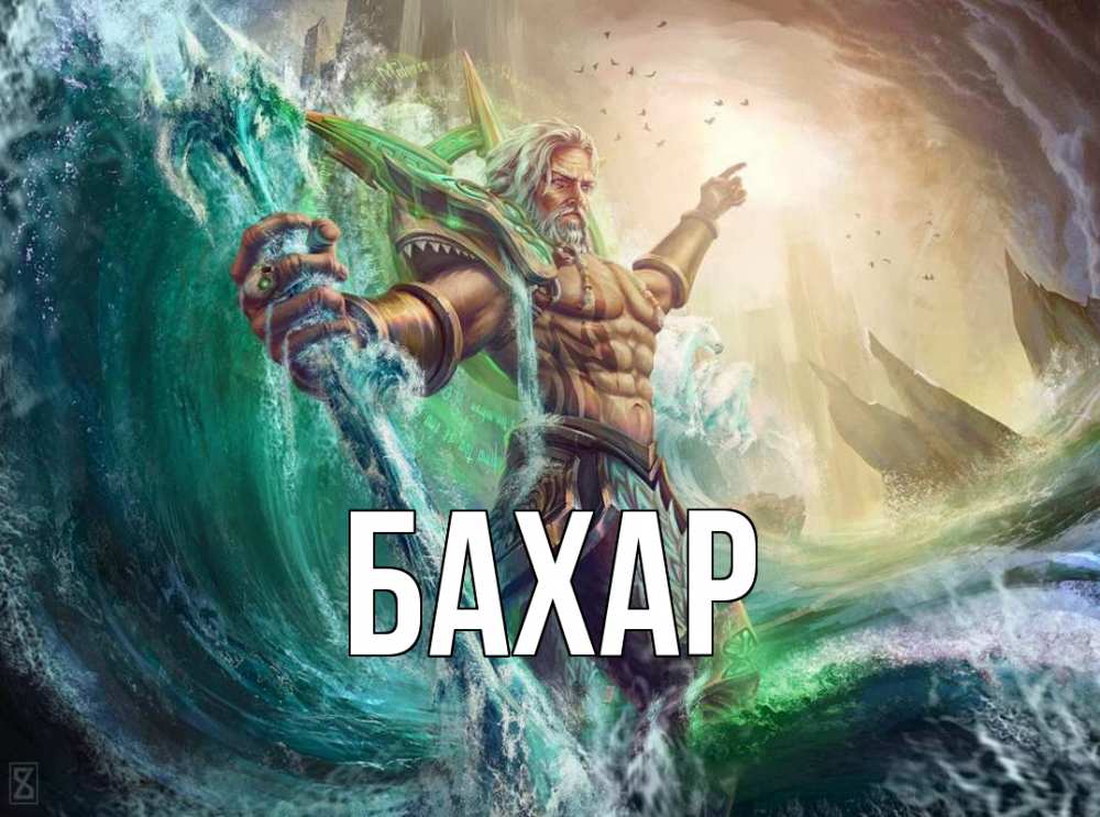 Открытка на каждый день с именем, Бахар Главная с днем Нептуна Прикольная открытка с пожеланием онлайн скачать бесплатно 