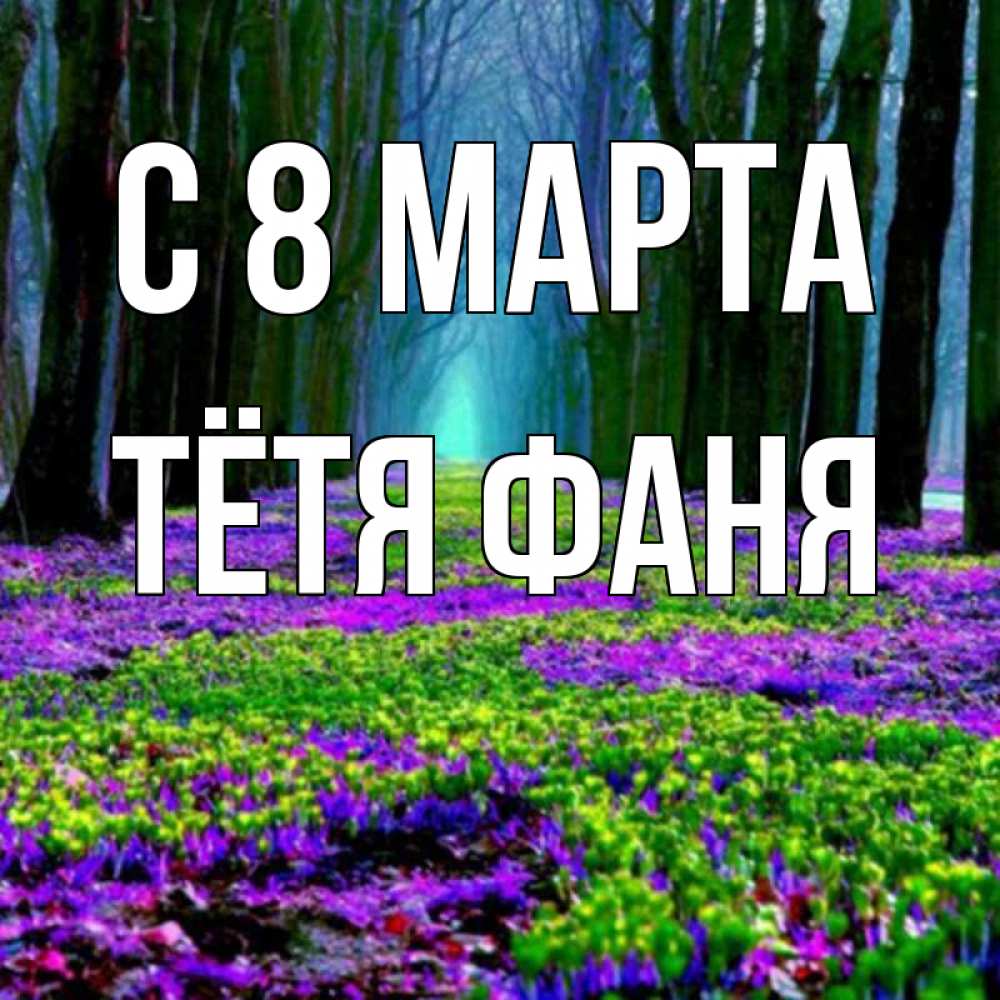 Открытка на каждый день с именем, Тётя-Фаня С 8 марта фиолетовые цветы в лесу 1 Прикольная открытка с пожеланием онлайн скачать бесплатно 